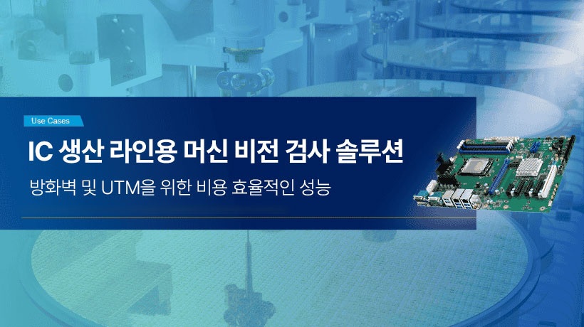 IC 생산 라인용 머신 비전 검사 솔루션
